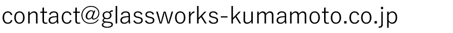 (株)グラスワークスメールアドレス