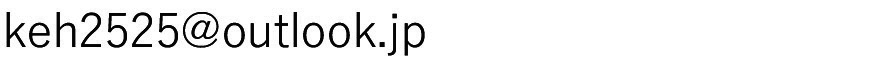  メールアドレス