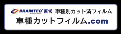 ブレインテック®のフィルムを使用した車種別カット済みカーフィルム販売専門店「車種カットフィルム.com」
