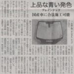 ブレインテック　IRML90(PURE)ピュア ゴースト® がガラス・建装時報に掲載されました。