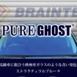 2023年 新商品！Braintec #SUV400IR87CL スーパーUVIRクリア87 高遮熱IRカット　スーパーＵＶカット400　健康フィルム