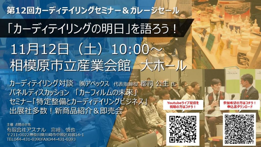 第12回カーディテイリングセミナー2022年11月12日（土）相模原市立産業会館多目的ホール