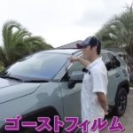指定工場でのフィルムの車検が変わる？　国交省が透過率測定に関して通達　CARDE MAGAZINE（カーデマガジン）