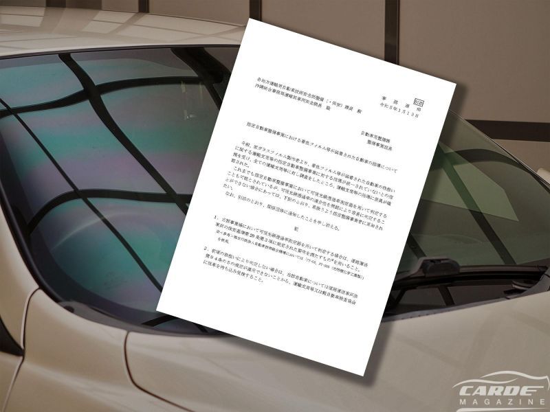 指定工場でのフィルムの車検が変わる？　国交省が透過率測定に関して通達　CARDE MAGAZINE（カーデマガジン）