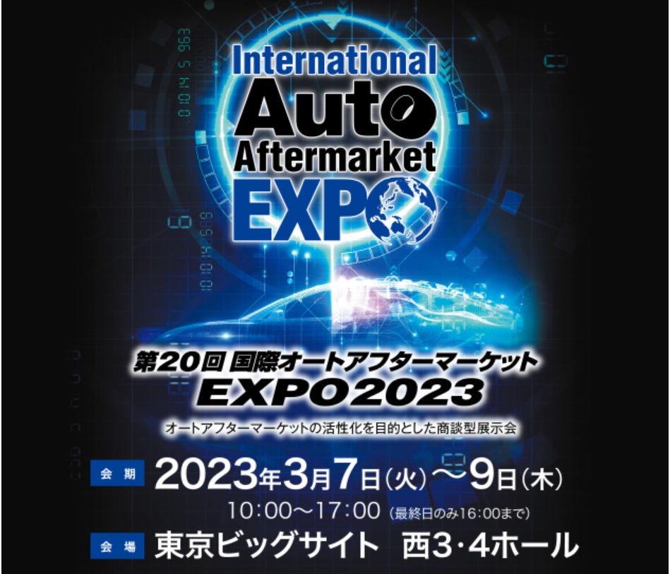 第20回国際オートアフターマーケットEXPO2023 （略称：IAAE 2023）2023年3月7日(火)～9日(木) 東京ビッグサイト 出展いたします。
