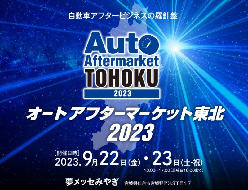 オートアフターマーケット東北夢メッセみやぎ 2023 9/22日～9/23日 出展（更新