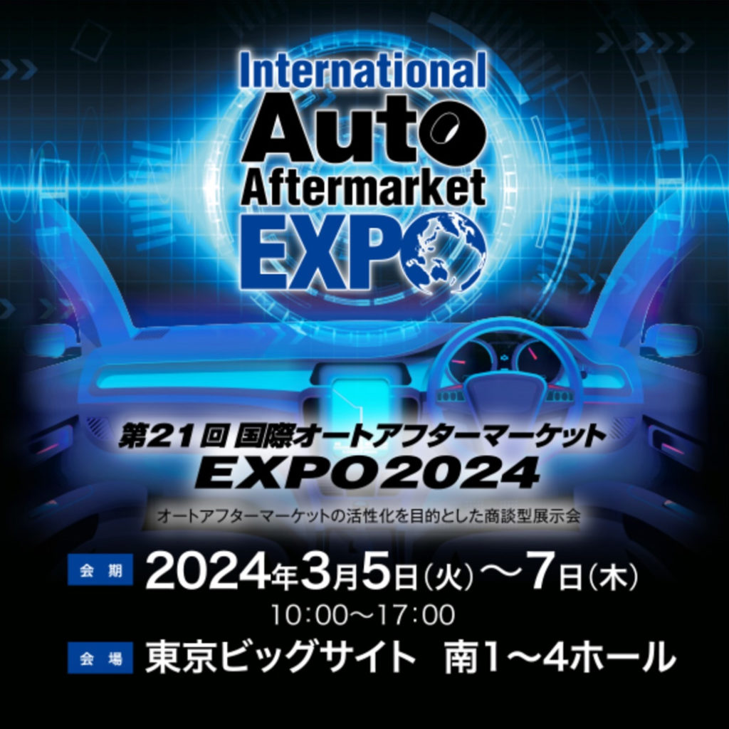 オートアフターマーケットEXPO2024東京ビッグサイト2024年3月5日(火)～7日(木)