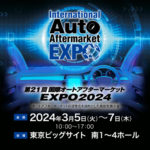オートアフターマーケットEXPO2024東京ビッグサイト2024年3月5日(火)～7日(木)