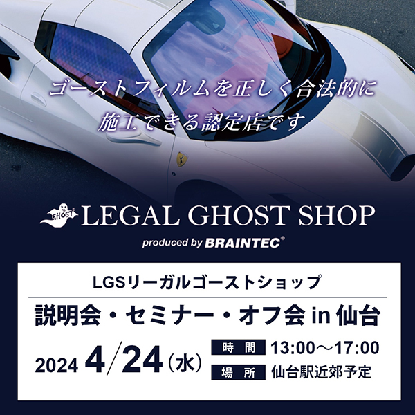 2024年4月24日(水)ＬＧＳリーガルゴーストショップ説明会・セミナー・オフ会 in仙台ご案内
