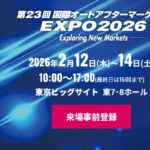 第23回 国際オートアフターマーケットEXPO2026（略称：IAAE2026）2026年2月12日(木)～14日(土)　に出展致します。