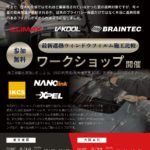 ソフト99オートサービス様主催 【参加無料】最新遮熱ウィンドウフィルム施工比較体験ワークショップ開催のご案内