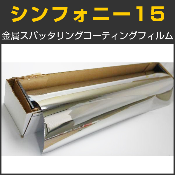 処分価格！　USAガラスフィルム シンフォニー15/35　シルバーニュートラル14％/35％　 #SYDS15/35
