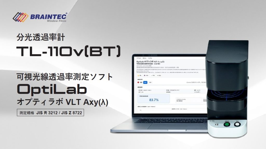 新商品 Baintec 分光透過率計 TL-110v(BT)/可視光線透過率測定ソフトOptiLabオプティラボ VLT Axy(λ）